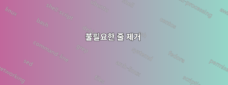 불필요한 줄 제거