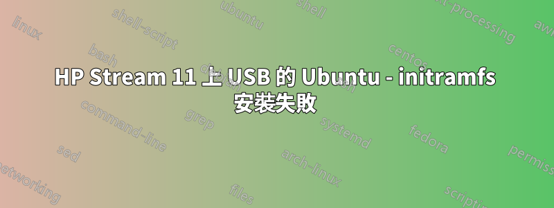 HP Stream 11 上 USB 的 Ubuntu - initramfs 安裝失敗