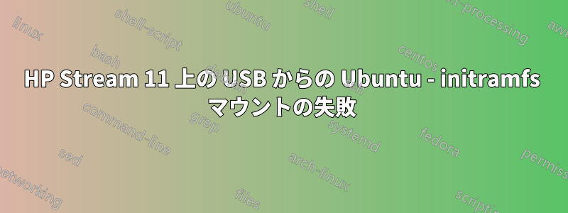 HP Stream 11 上の USB からの Ubuntu - initramfs マウントの失敗