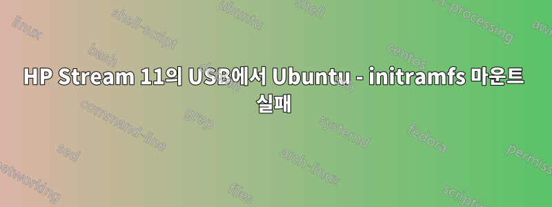 HP Stream 11의 USB에서 Ubuntu - initramfs 마운트 실패