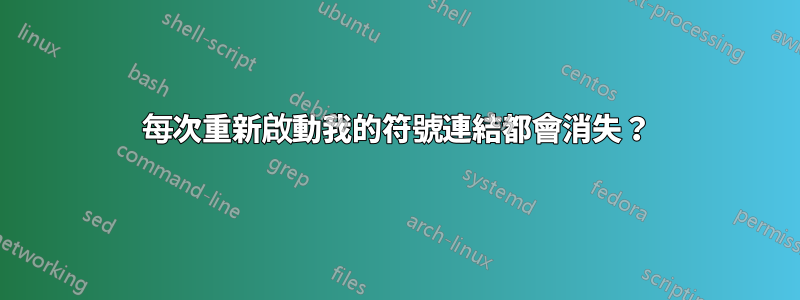 每次重新啟動我的符號連結都會消失？