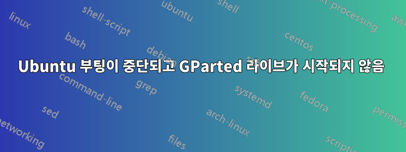 Ubuntu 부팅이 중단되고 GParted 라이브가 시작되지 않음