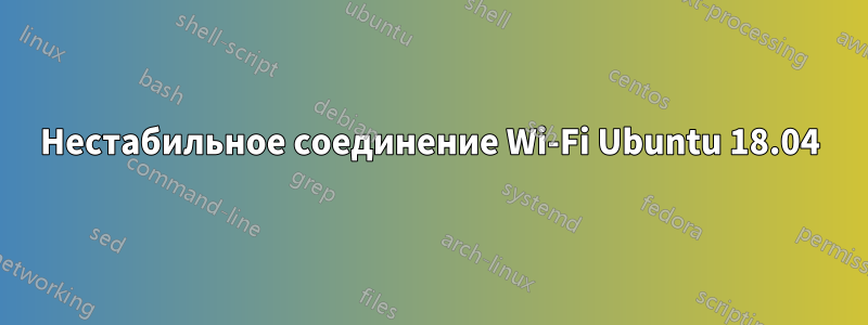 Нестабильное соединение Wi-Fi Ubuntu 18.04