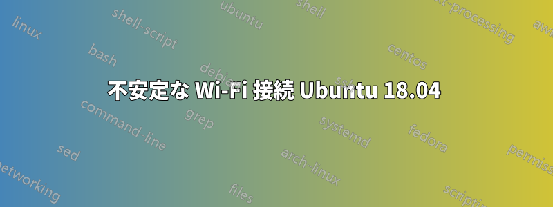 不安定な Wi-Fi 接続 Ubuntu 18.04