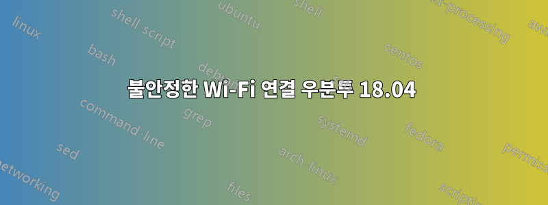 불안정한 Wi-Fi 연결 우분투 18.04