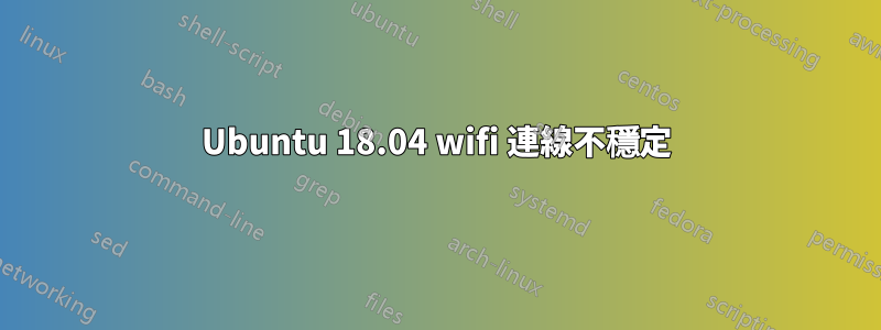 Ubuntu 18.04 wifi 連線不穩定