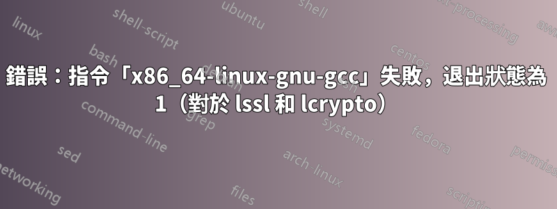 錯誤：指令「x86_64-linux-gnu-gcc」失敗，退出狀態為 1（對於 lssl 和 lcrypto）