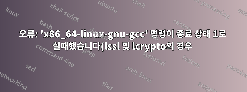 오류: 'x86_64-linux-gnu-gcc' 명령이 종료 상태 1로 실패했습니다(lssl 및 lcrypto의 경우).