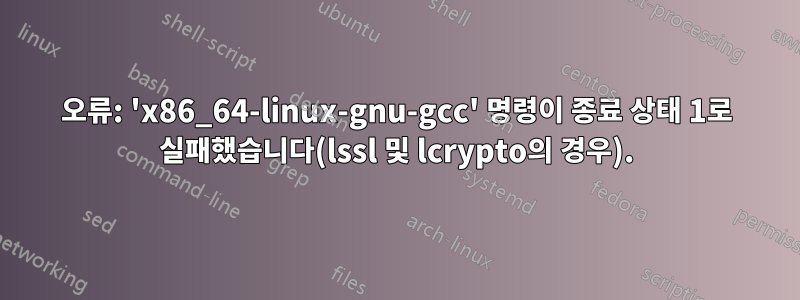 오류: 'x86_64-linux-gnu-gcc' 명령이 종료 상태 1로 실패했습니다(lssl 및 lcrypto의 경우).