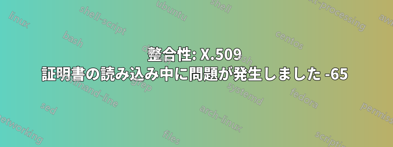 整合性: X.509 証明書の読み込み中に問題が発生しました -65