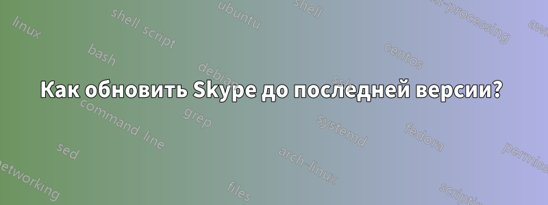 Как обновить Skype до последней версии?