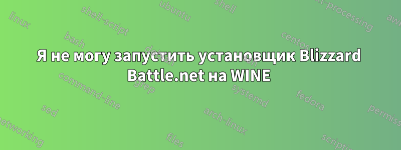 Я не могу запустить установщик Blizzard Battle.net на WINE