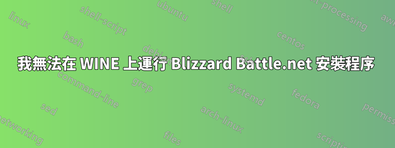 我無法在 WINE 上運行 Blizzard Battle.net 安裝程序