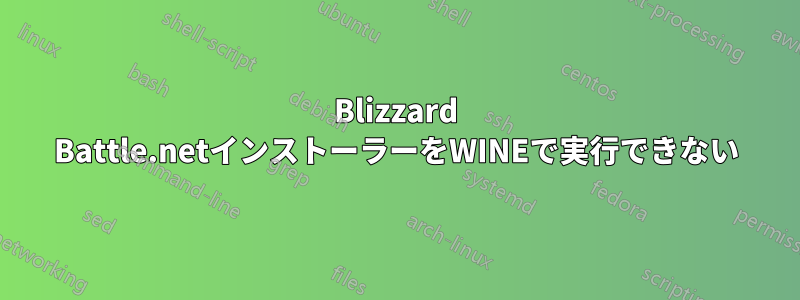 Blizzard Battle.netインストーラーをWINEで実行できない