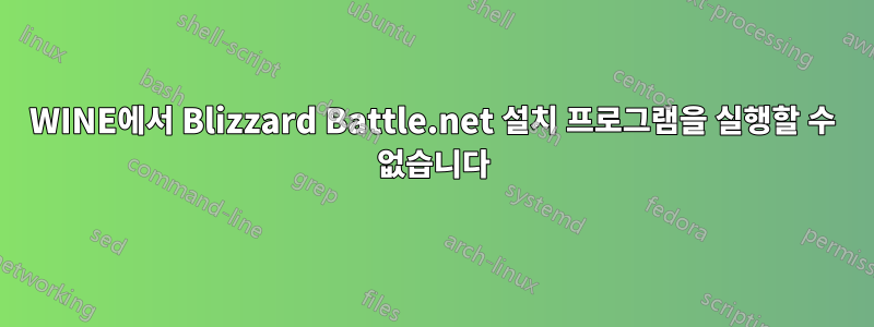 WINE에서 Blizzard Battle.net 설치 프로그램을 실행할 수 없습니다