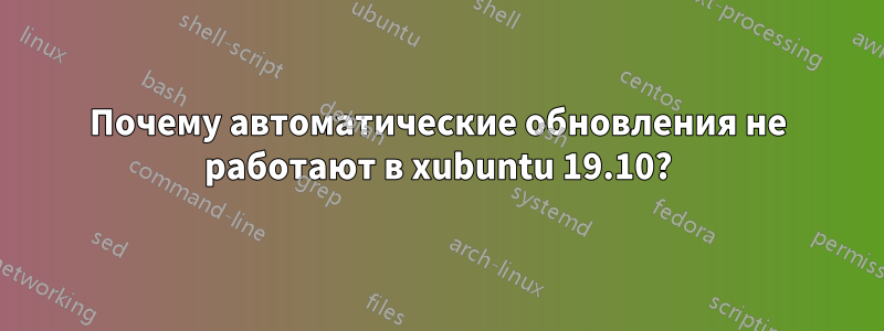 Почему автоматические обновления не работают в xubuntu 19.10?