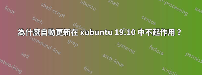 為什麼自動更新在 xubuntu 19.10 中不起作用？