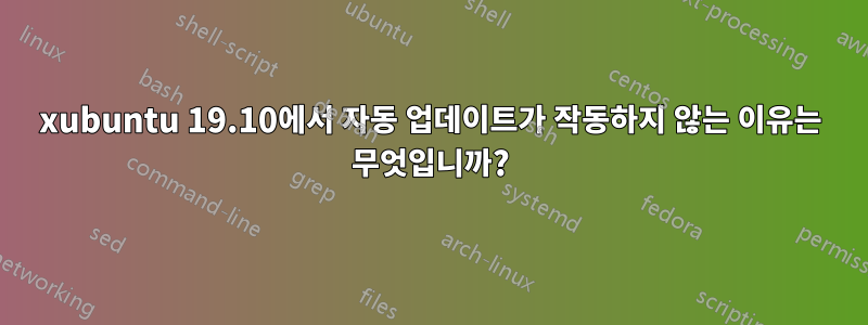 xubuntu 19.10에서 자동 업데이트가 작동하지 않는 이유는 무엇입니까?