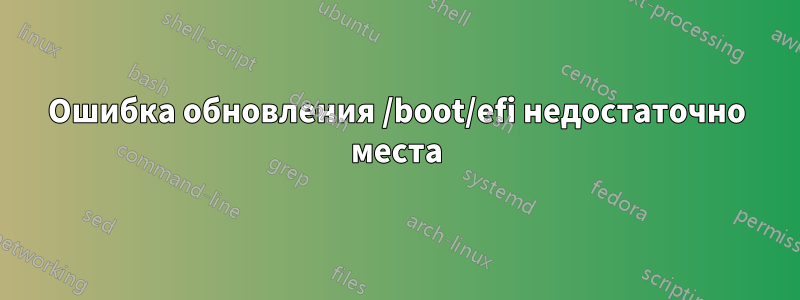 Ошибка обновления /boot/efi недостаточно места