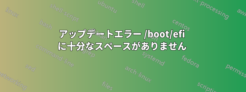 アップデートエラー /boot/efi に十分なスペースがありません