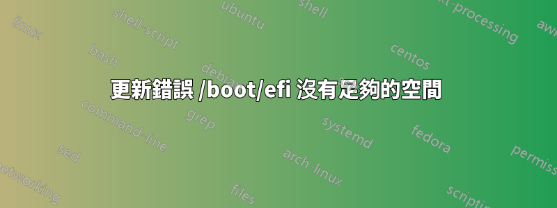 更新錯誤 /boot/efi 沒有足夠的空間