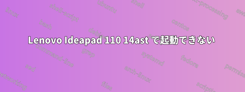 Lenovo Ideapad 110 14ast で起動できない