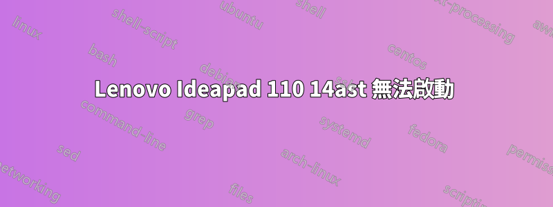 Lenovo Ideapad 110 14ast 無法啟動