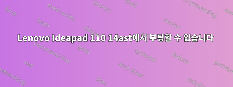 Lenovo Ideapad 110 14ast에서 부팅할 수 없습니다