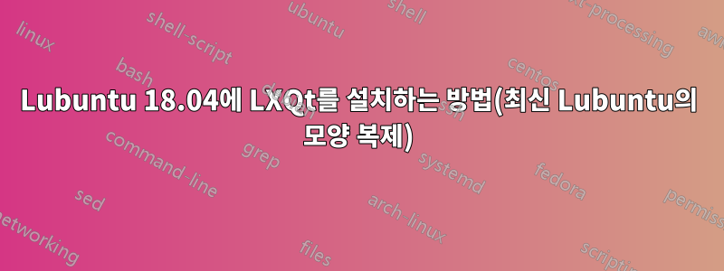 Lubuntu 18.04에 LXQt를 설치하는 방법(최신 Lubuntu의 모양 복제)