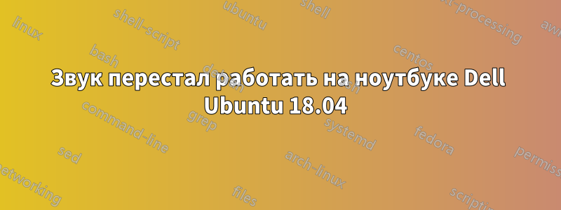 Звук перестал работать на ноутбуке Dell Ubuntu 18.04 