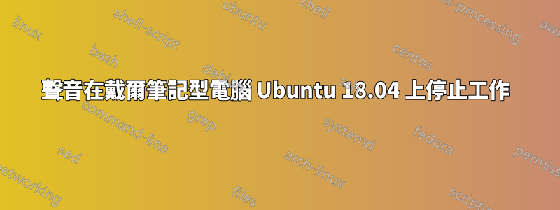 聲音在戴爾筆記型電腦 Ubuntu 18.04 上停止工作 