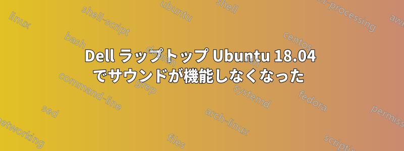 Dell ラップトップ Ubuntu 18.04 でサウンドが機能しなくなった 