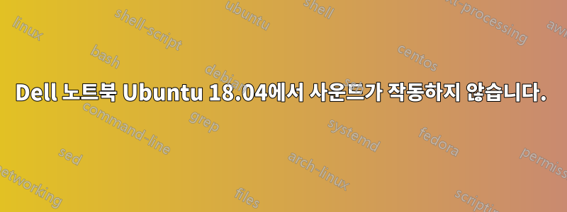 Dell 노트북 Ubuntu 18.04에서 사운드가 작동하지 않습니다.