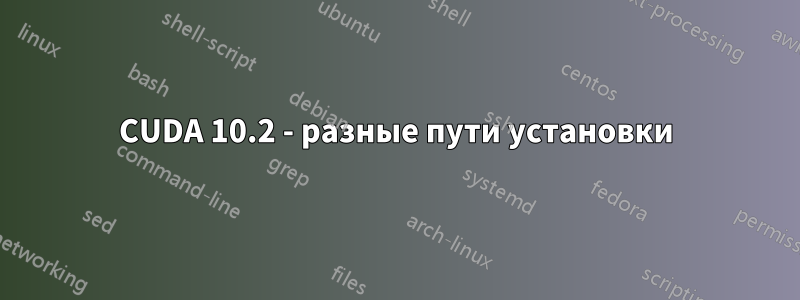 CUDA 10.2 - разные пути установки