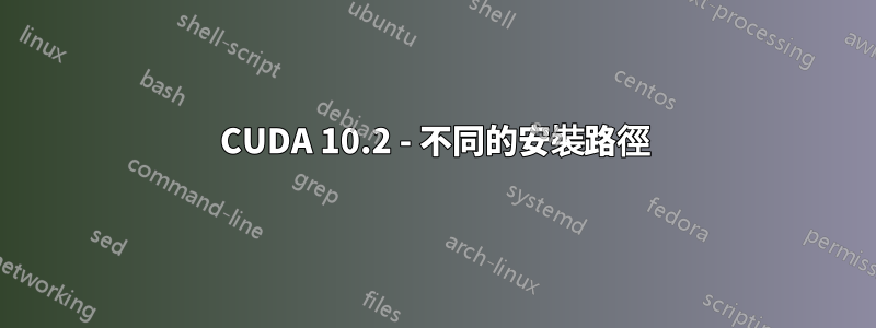 CUDA 10.2 - 不同的安裝路徑