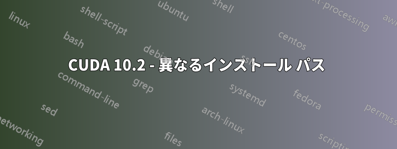 CUDA 10.2 - 異なるインストール パス