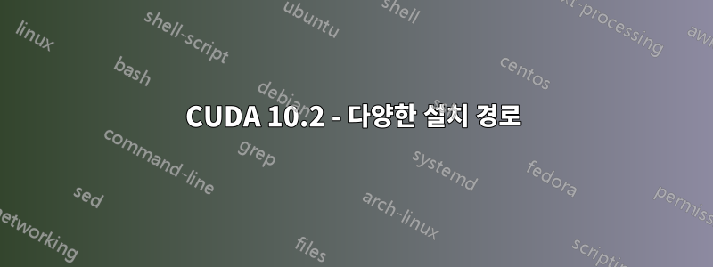 CUDA 10.2 - 다양한 설치 경로