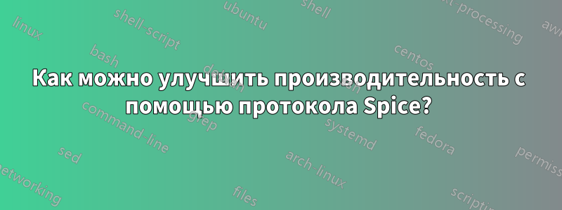 Как можно улучшить производительность с помощью протокола Spice?