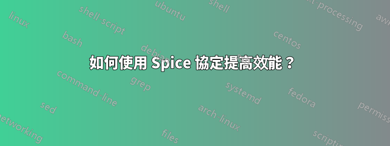 如何使用 Spice 協定提高效能？