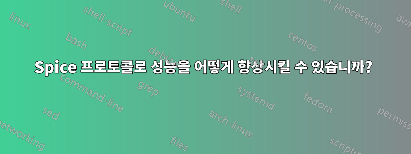 Spice 프로토콜로 성능을 어떻게 향상시킬 수 있습니까?