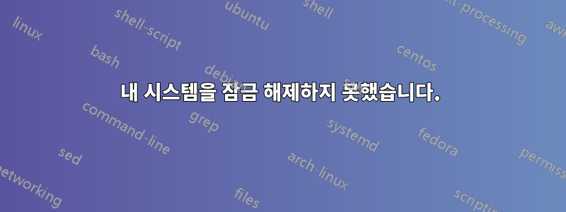 내 시스템을 잠금 해제하지 못했습니다.