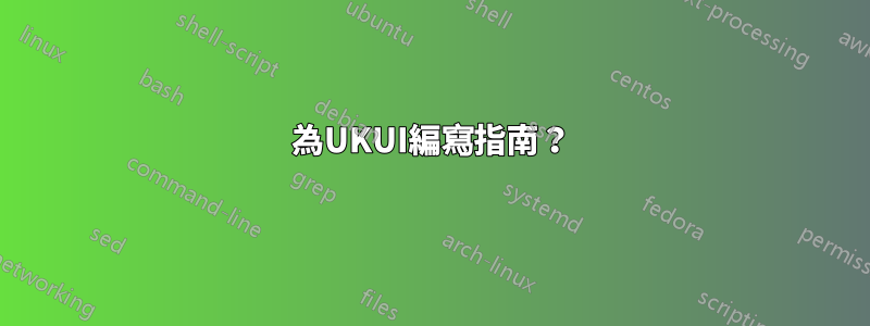 為UKUI編寫指南？