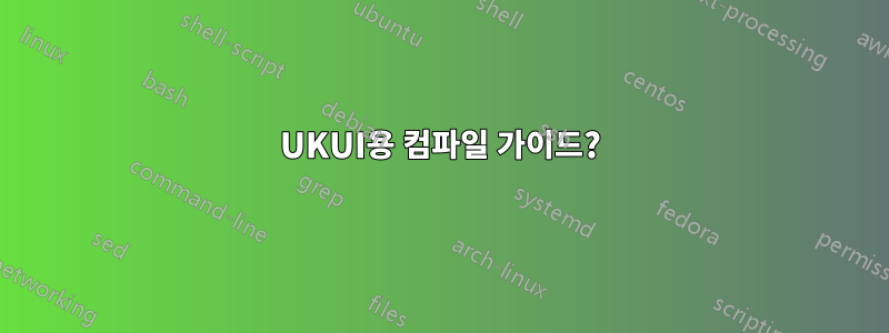 UKUI용 컴파일 가이드?