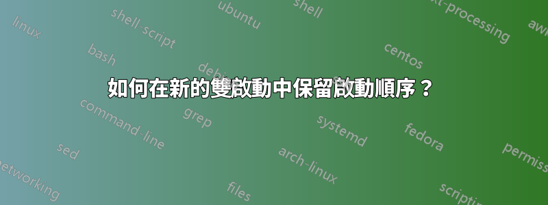 如何在新的雙啟動中保留啟動順序？