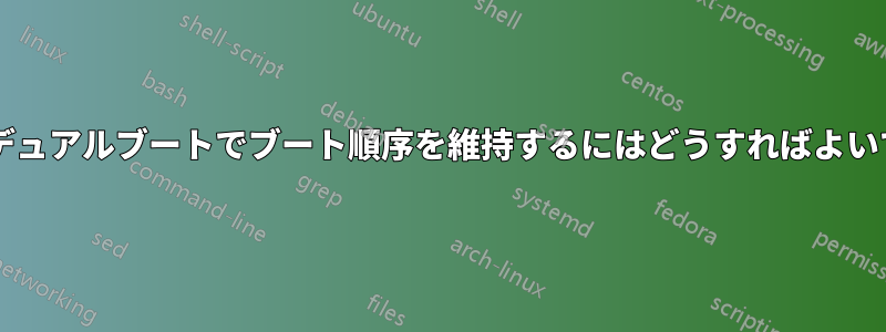 新しいデュアルブートでブート順序を維持するにはどうすればよいですか?