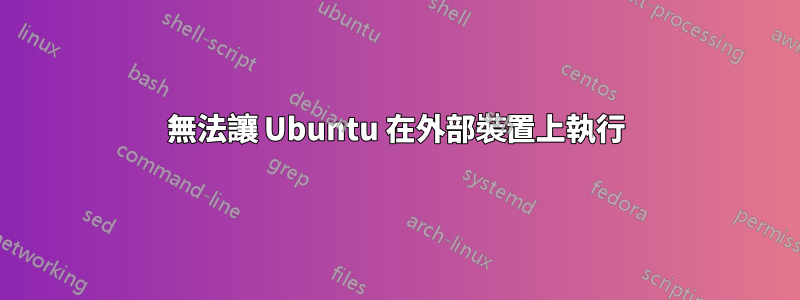 無法讓 Ubuntu 在外部裝置上執行