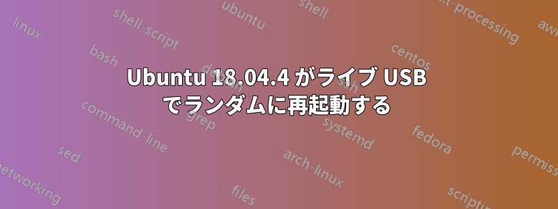 Ubuntu 18.04.4 がライブ USB でランダムに再起動する