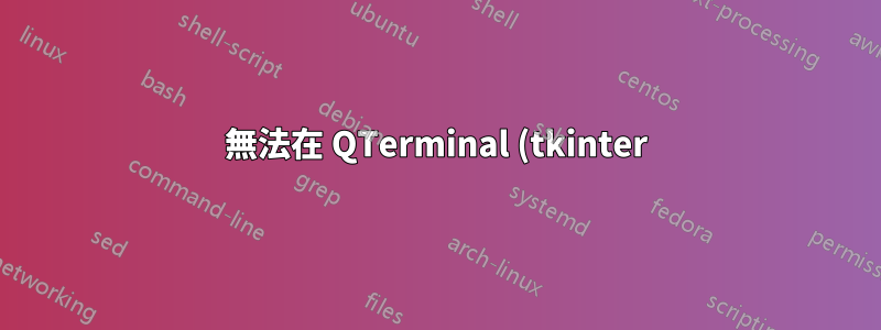 無法在 QTerminal (tkinter) 中執行 .py 文件