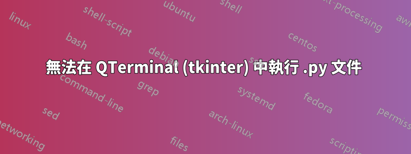 無法在 QTerminal (tkinter) 中執行 .py 文件