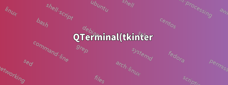 QTerminal(tkinter)에서 .py 파일을 실행할 수 없습니다.